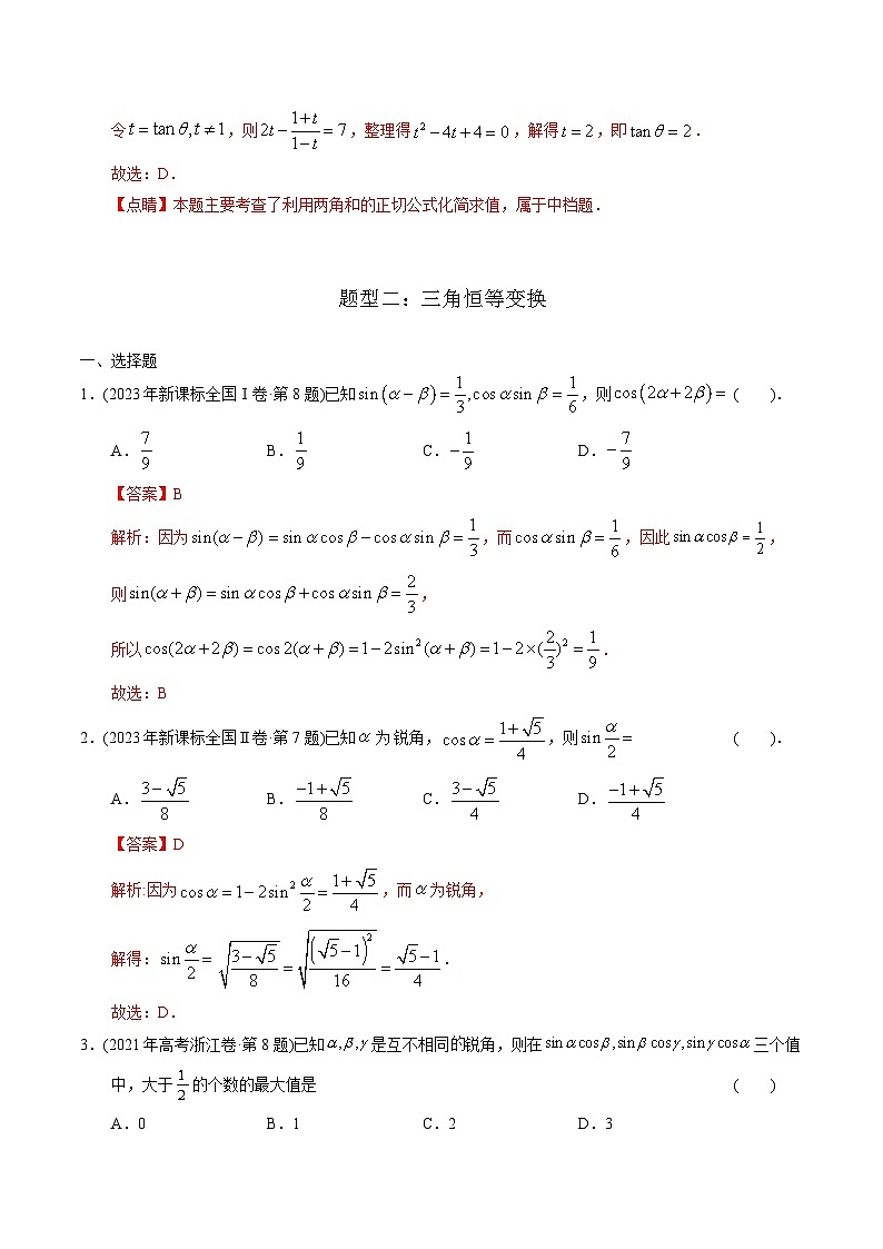 十年高考数学真题分项汇编(2014-2023)(理科)专题08三角函数选择题(理科)(Word版附解析)03