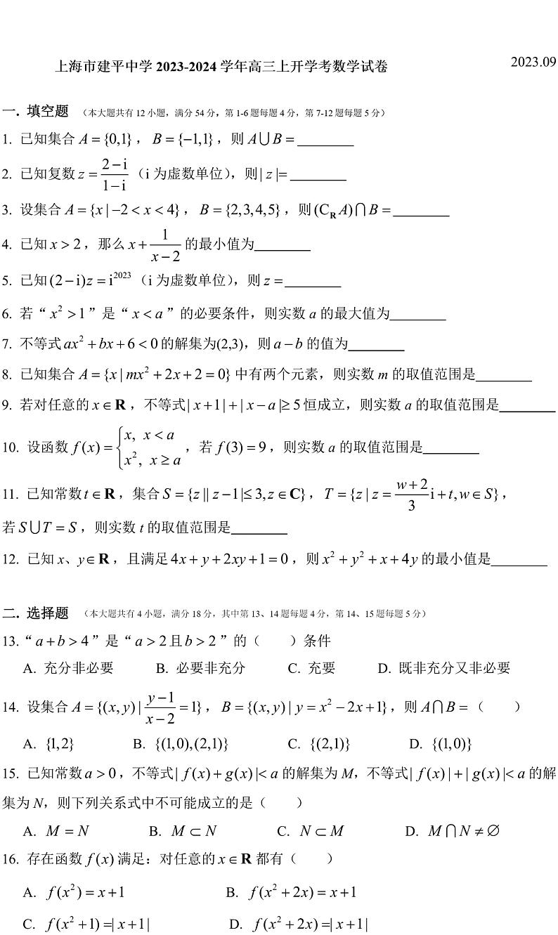 上海市建平中学2023-2024学年高三上学期开学考试数学试卷第1页