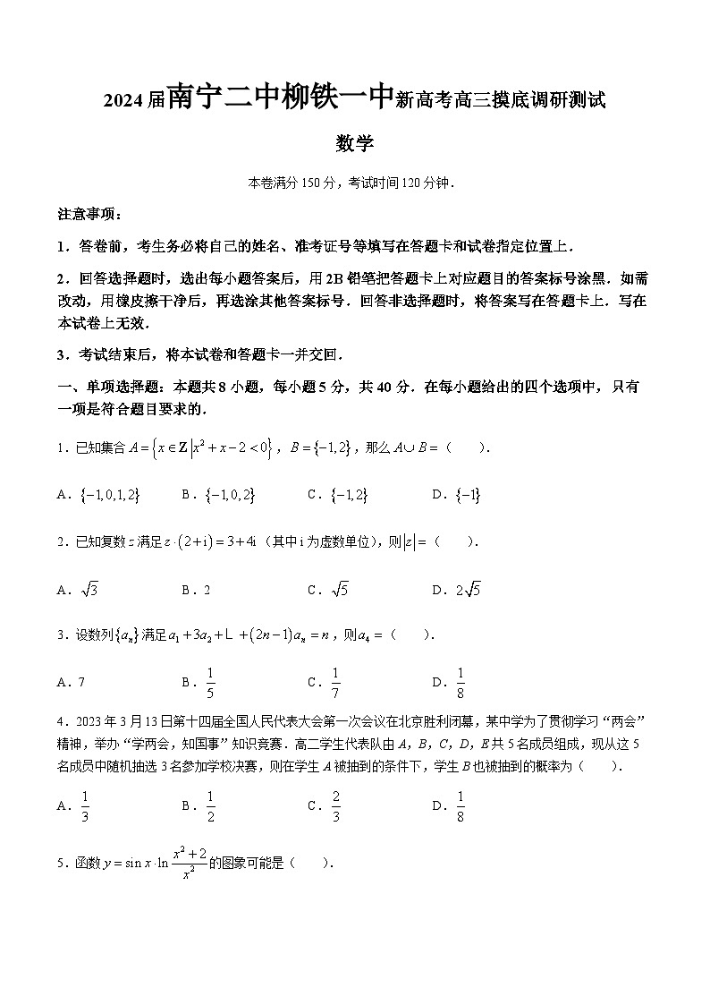 广西南宁市第二中学、柳州铁一中学2024届高三新高考摸底调研测试数学试题第1页