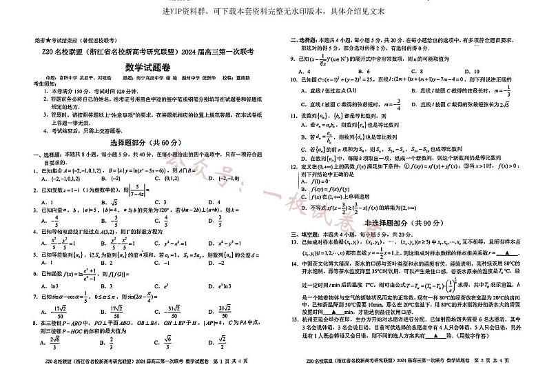 2024届Z20名校联盟(浙江省名校新高考研究联盟)高三第一次联考 数学第1页