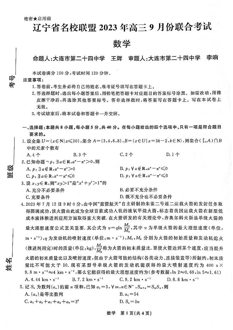 2024辽宁省名校联盟高三上学期9月联考试题数学PDF版含解析01