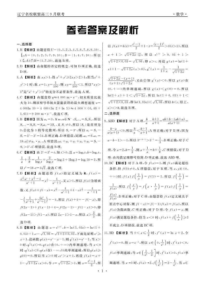 2024辽宁省名校联盟高三上学期9月联考试题数学PDF版含解析01
