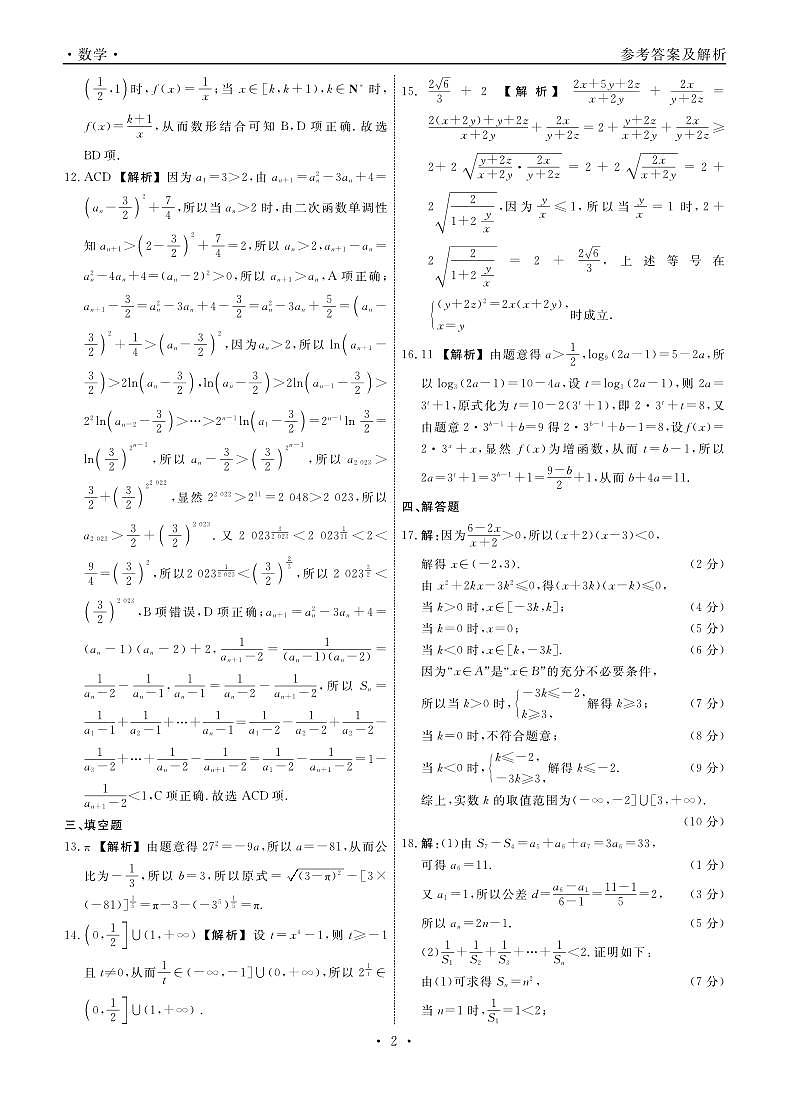 2024辽宁省名校联盟高三上学期9月联考试题数学PDF版含解析02