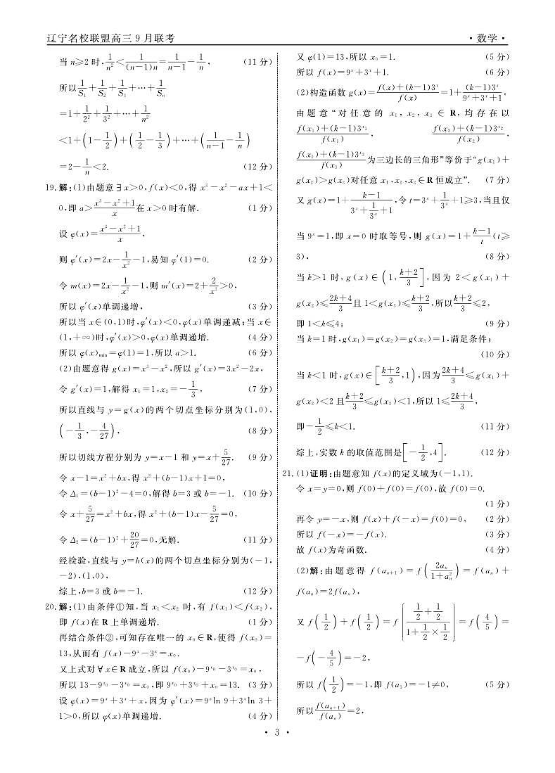 2024辽宁省名校联盟高三上学期9月联考试题数学PDF版含解析03