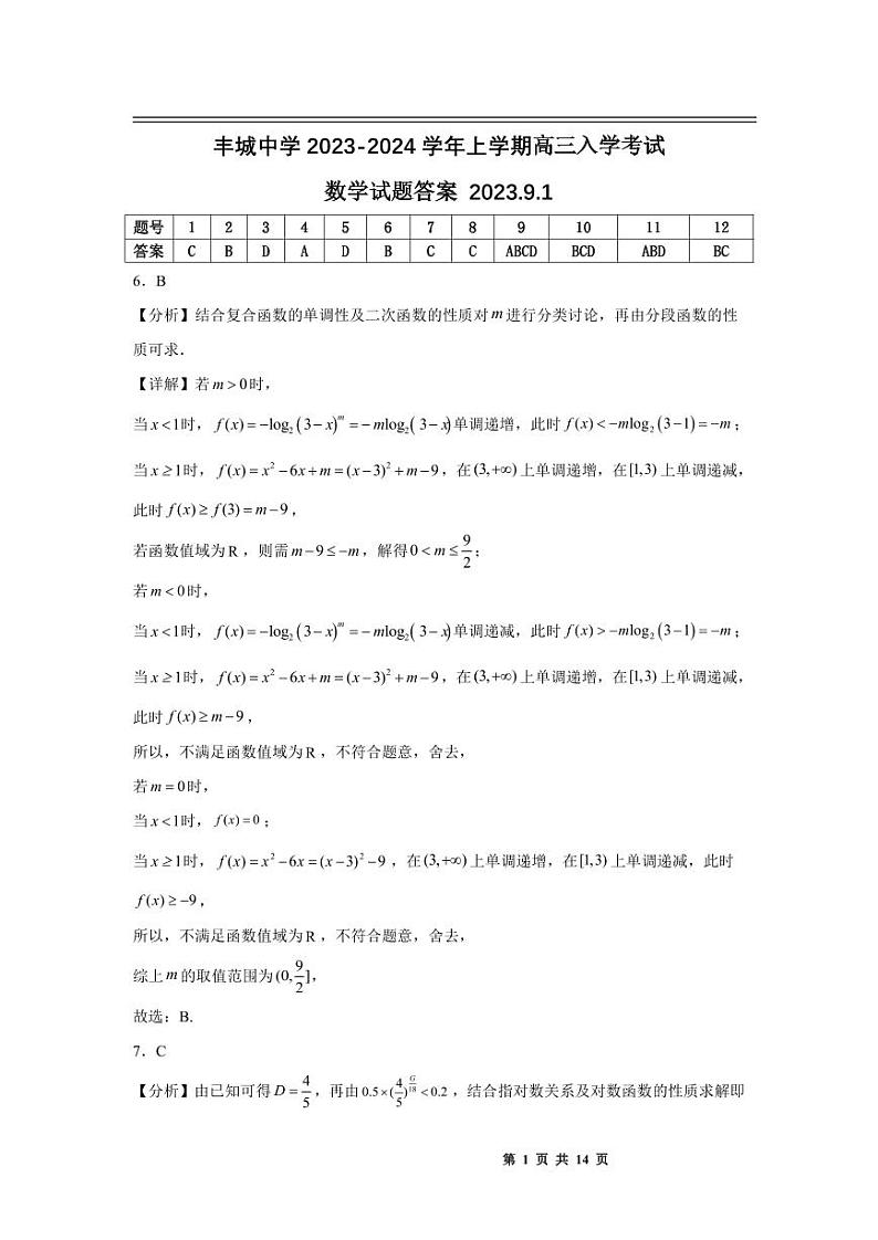 江西省丰城中学2023-2024学年高三上学期开学考试数学答案和解析第1页