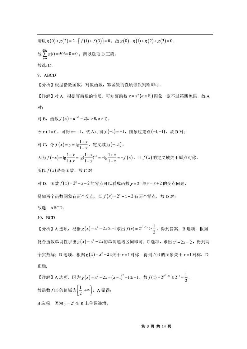 江西省丰城中学2023-2024学年高三上学期开学考试数学答案和解析第3页