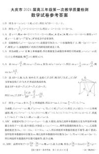 黑龙江省大庆市2023-2024学年高三上学期第一次教学质量检测数学试题