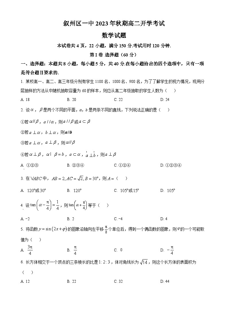 四川省宜宾市叙州区第一中学校2023-2024学年高二上学期开学考试数学试题无答案第1页