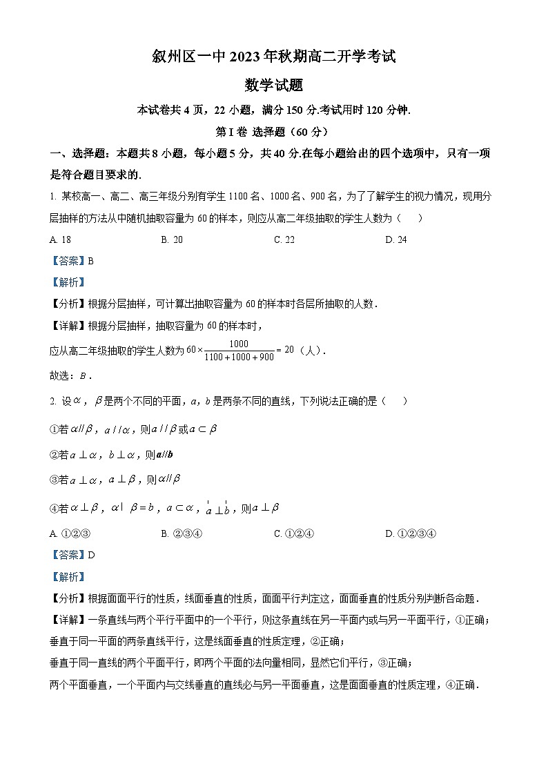 四川省宜宾市叙州区第一中学校2023-2024学年高二上学期开学考试数学试题含解析第1页