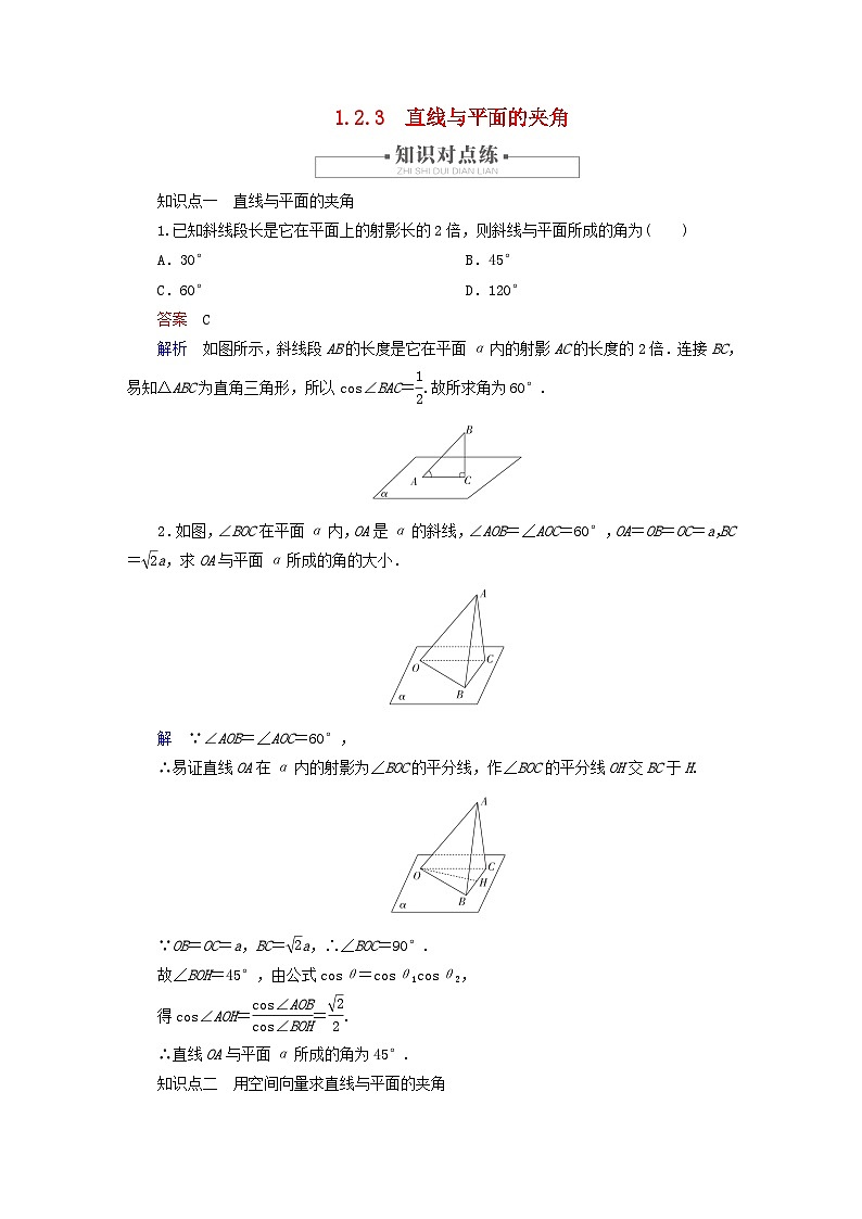 2023新教材高中数学第1章空间向量与立体几何1.2空间向量在立体几何中的应用1.2.3直线与平面的夹角对点练新人教B版选择性必修第一册01