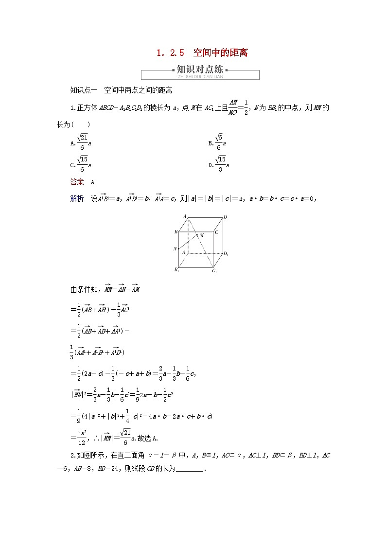 2023新教材高中数学第1章空间向量与立体几何1.2空间向量在立体几何中的应用1.2.5空间中的距离对点练新人教B版选择性必修第一册01