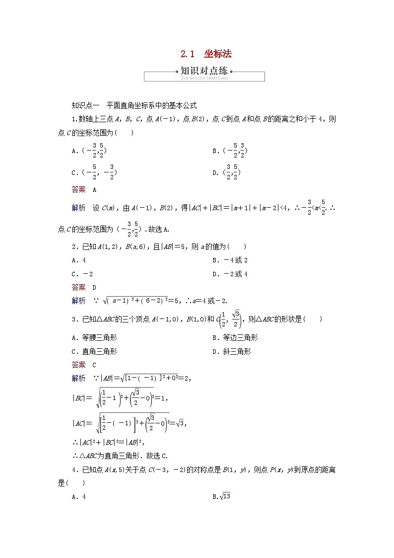 2023新教材高中数学第2章平面解析几何2.1坐标法对点练新人教B版选择性必修第一册01