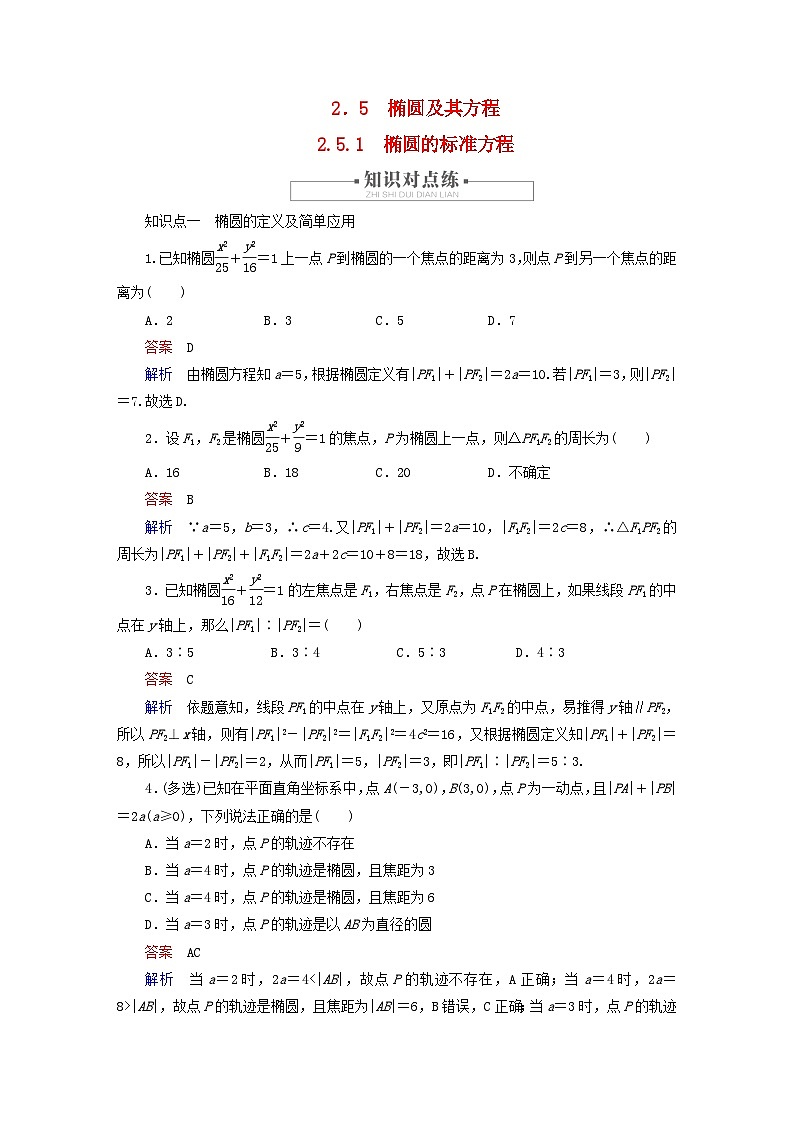 2023新教材高中数学第2章平面解析几何2.5椭圆及其方程2.5.1椭圆的标准方程对点练新人教B版选择性必修第一册第1页