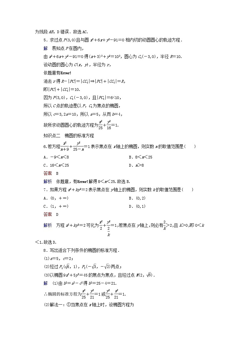 2023新教材高中数学第2章平面解析几何2.5椭圆及其方程2.5.1椭圆的标准方程对点练新人教B版选择性必修第一册第2页