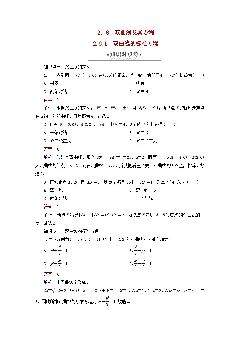 2023新教材高中数学第2章平面解析几何2.6双曲线及其方程2.6.1双曲线的标准方程对点练新人教B版选择性必修第一册第1页