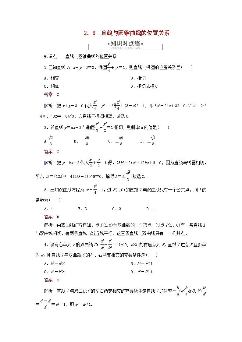2023新教材高中数学第2章平面解析几何2.8直线与圆锥曲线的位置关系对点练新人教B版选择性必修第一册第1页