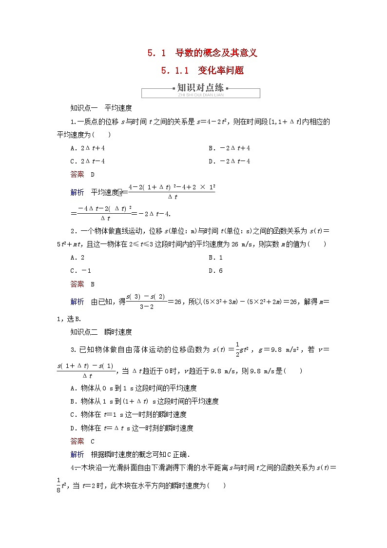 2023新教材高中数学第5章一元函数的导数及其应用5.1导数的概念及其意义5.1.1变化率问题对点练新人教A版选择性必修第二册第1页