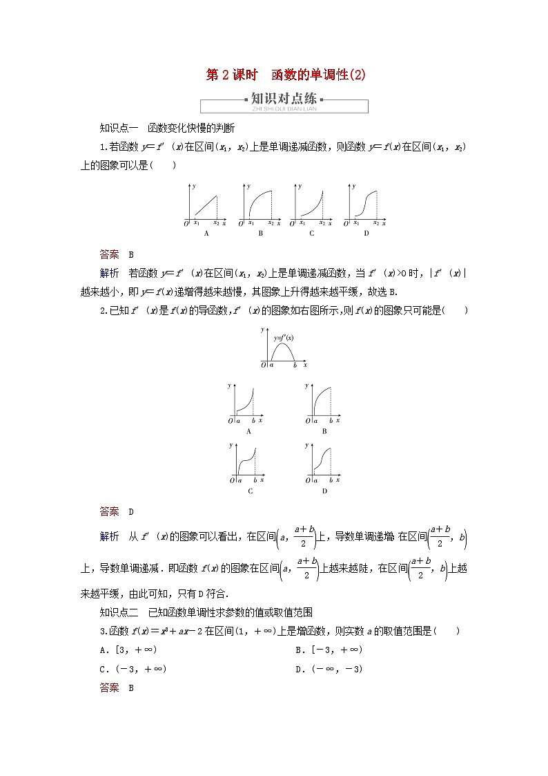 2023新教材高中数学第5章一元函数的导数及其应用5.3导数在研究函数中的应用5.3.1函数的单调性第2课时函数的单调性2对点练新人教A版选择性必修第二册第1页