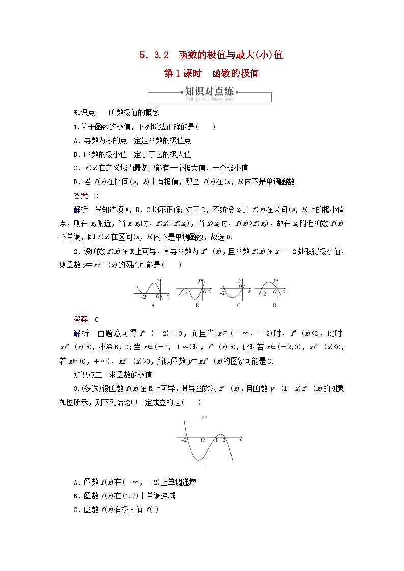 2023新教材高中数学第5章一元函数的导数及其应用5.3导数在研究函数中的应用5.3.2函数的极值与最大小值第1课时函数的极值对点练新人教A版选择性必修第二册第1页