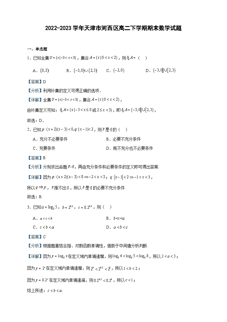 2022-2023学年天津市河西区高二下学期期末数学试题含答案第1页