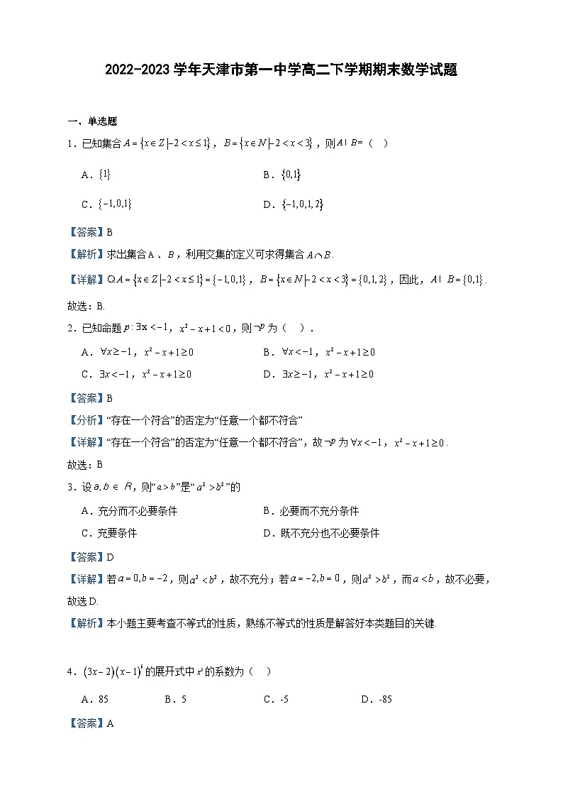 2022-2023学年天津市第一中学高二下学期期末数学试题含答案第1页