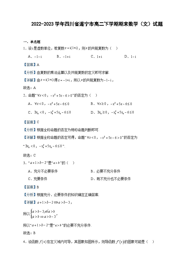 2022-2023学年四川省遂宁市高二下学期期末数学(文)试题含答案01