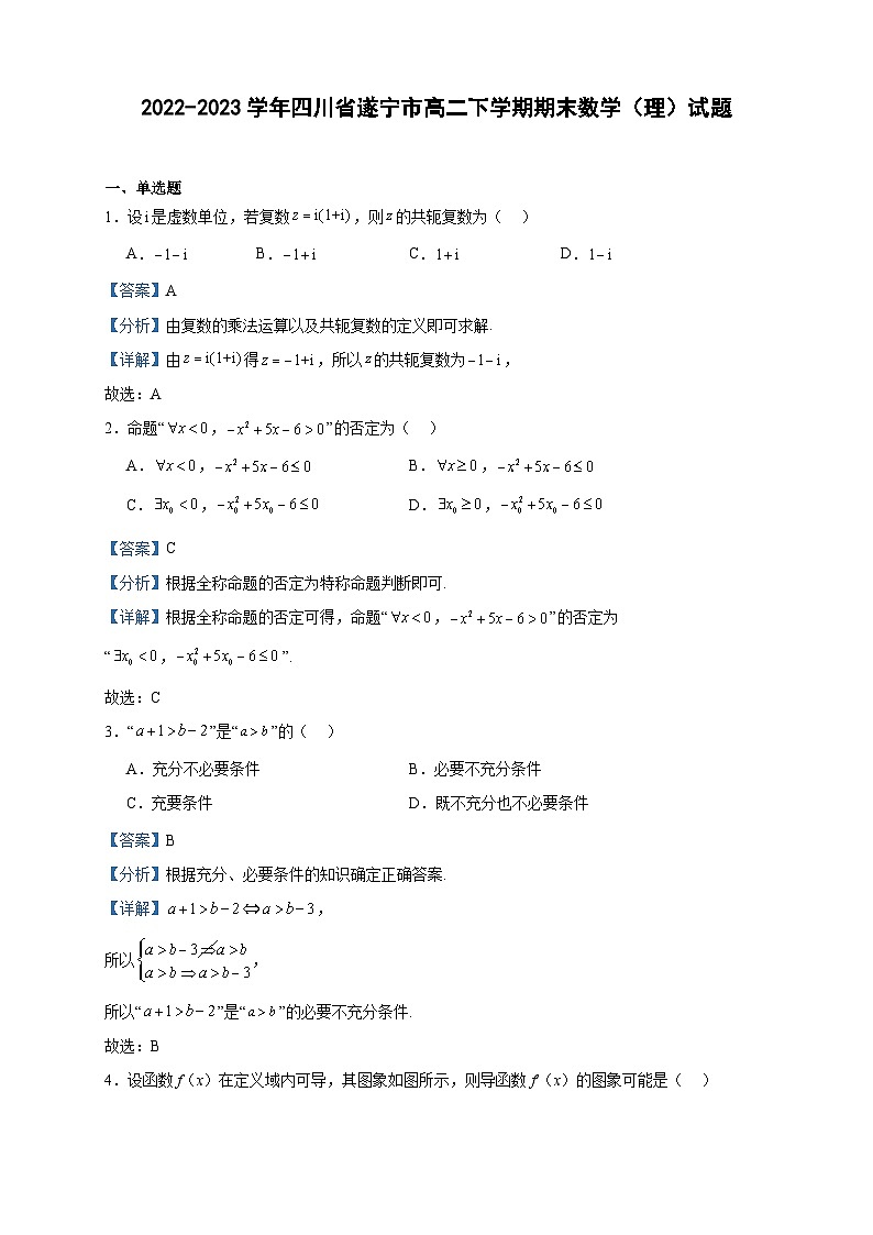 2022-2023学年四川省遂宁市高二下学期期末数学(理)试题含答案01