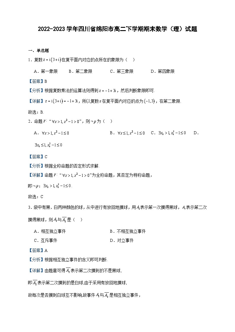 2022-2023学年四川省绵阳市高二下学期期末数学(理)试题含答案第1页