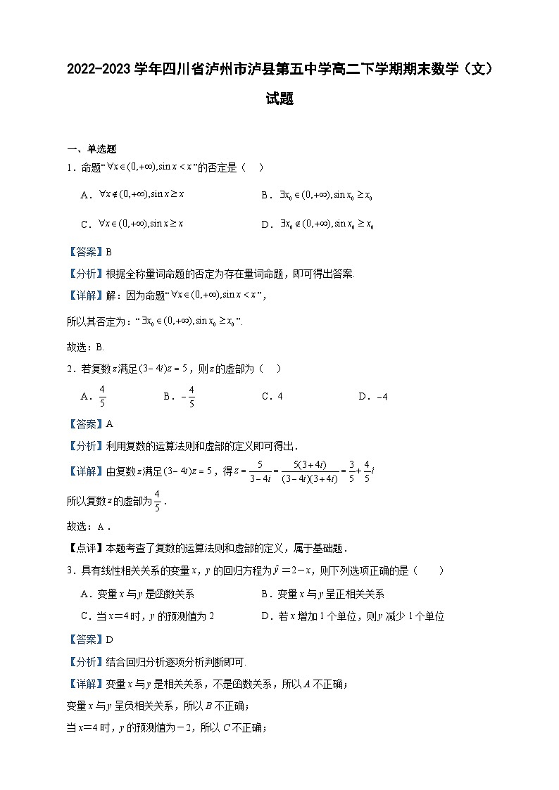 2022-2023学年四川省泸州市泸县第五中学高二下学期期末数学(文)试题含答案01