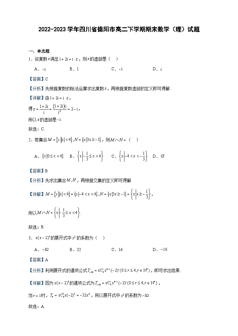 2022-2023学年四川省德阳市高二下学期期末数学(理)试题含答案01