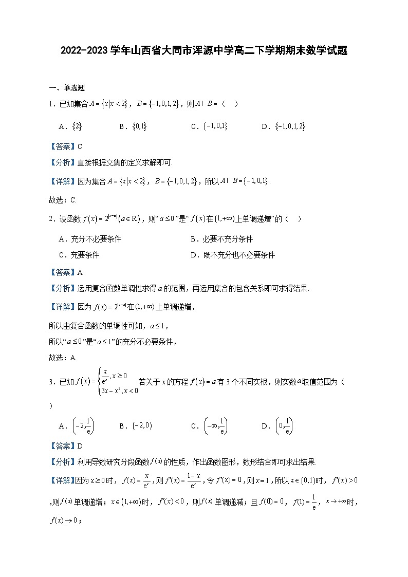 2022-2023学年山西省大同市浑源中学高二下学期期末数学试题含答案第1页
