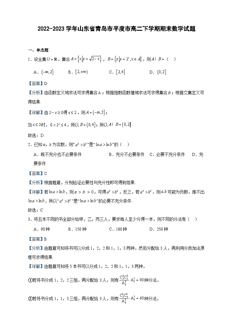 2022-2023学年山东省青岛市平度市高二下学期期末数学试题含答案01