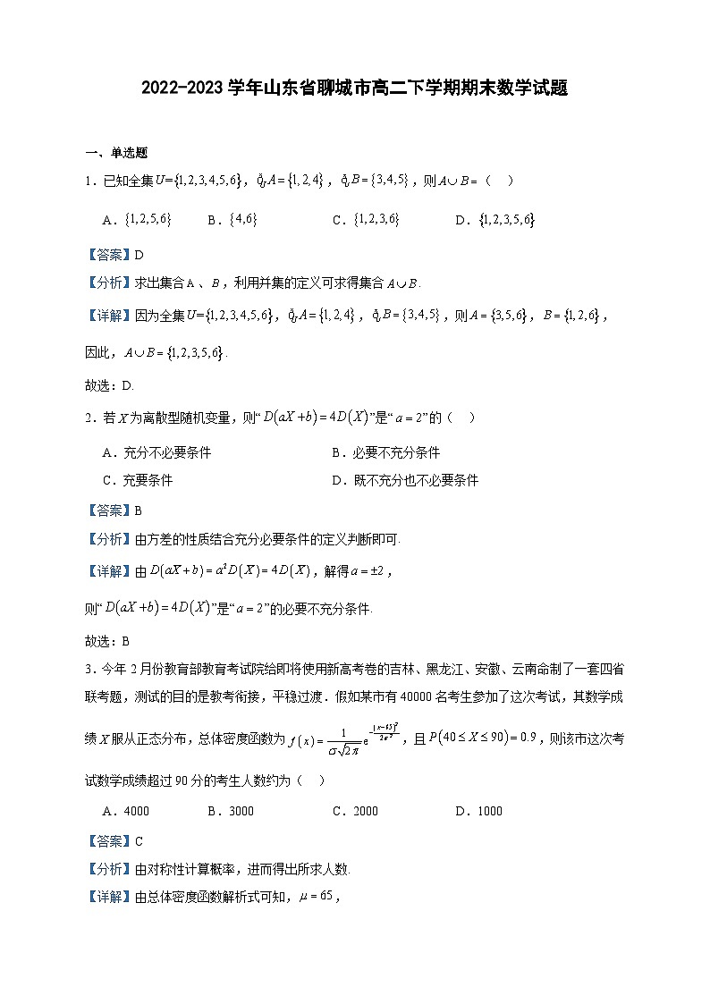 2022-2023学年山东省聊城市高二下学期期末数学试题含答案01