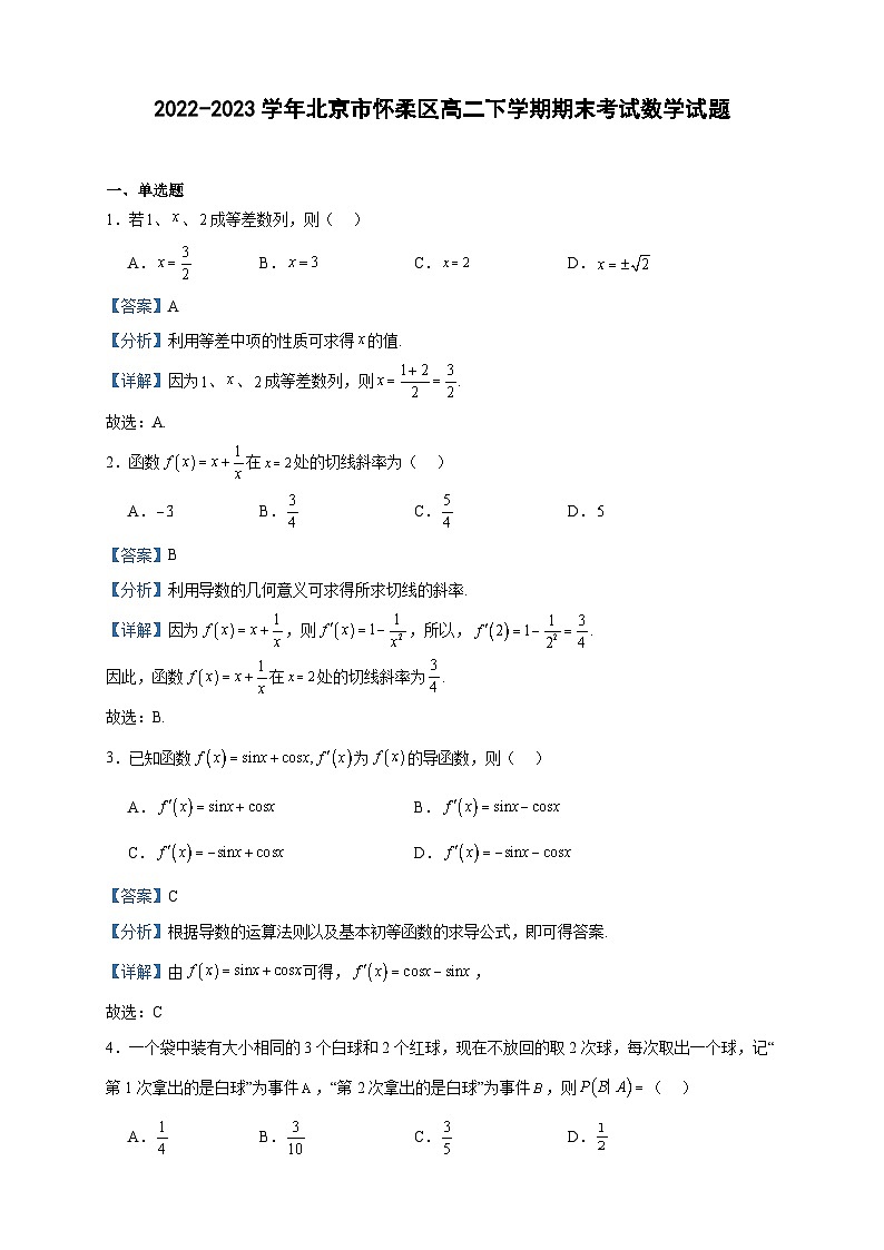 2022-2023学年北京市怀柔区高二下学期期末考试数学试题含答案第1页
