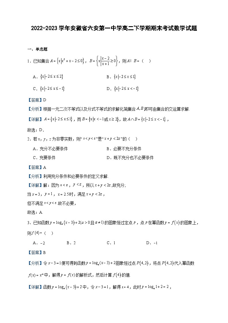 2022-2023学年安徽省六安第一中学高二下学期期末考试数学试题含答案01