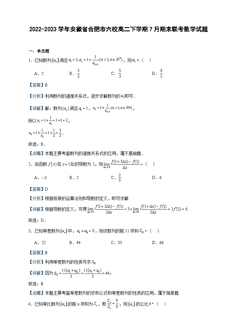 2022-2023学年安徽省合肥市六校高二下学期7月期末联考数学试题含答案第1页