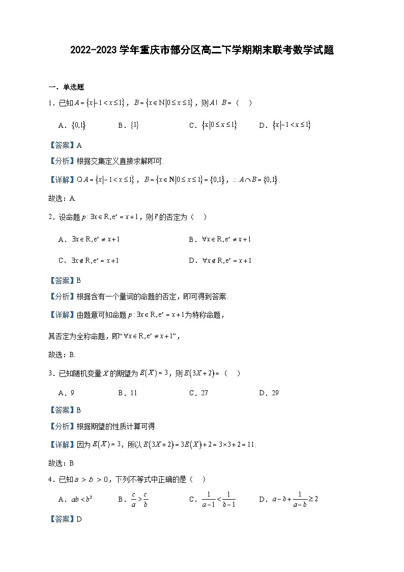 2022-2023学年重庆市部分区高二下学期期末联考数学试题含答案第1页