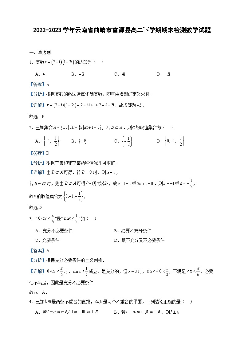 2022-2023学年云南省曲靖市富源县高二下学期期末检测数学试题含答案第1页