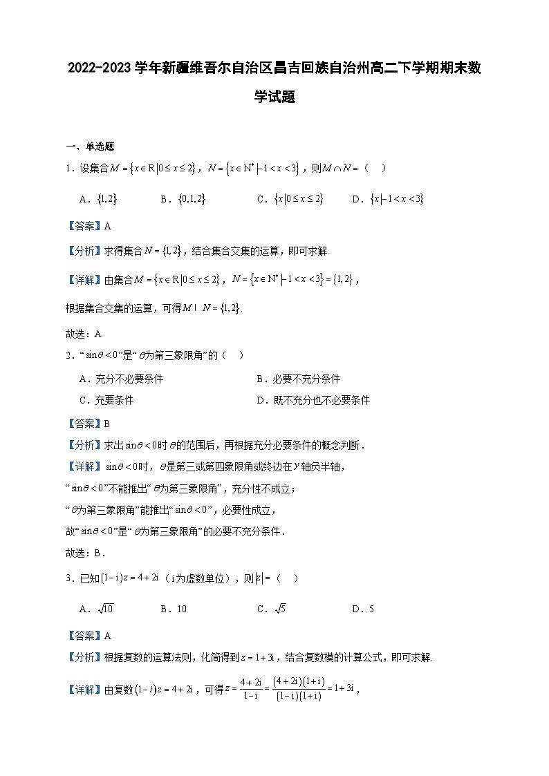 2022-2023学年新疆维吾尔自治区昌吉回族自治州高二下学期期末数学试题含答案第1页