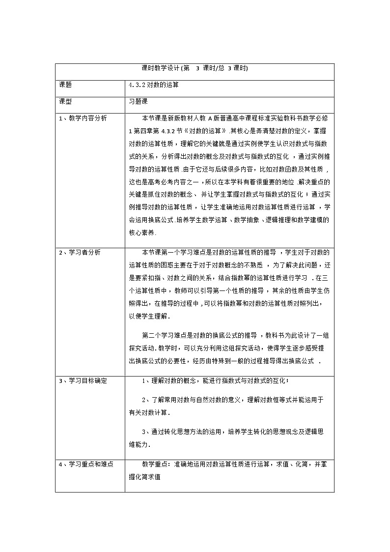 高中数学人教A版(2019)必修第一册4.3.2对数的运算 习题课教学设计(表格式)01