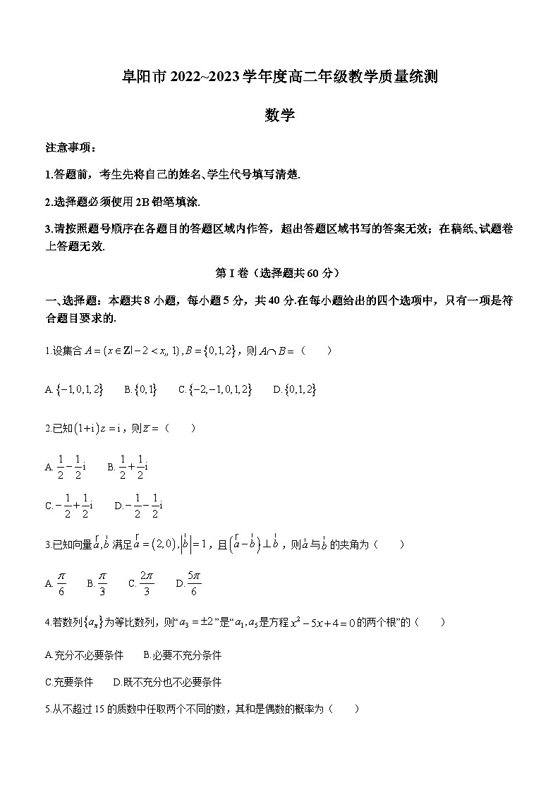 2022-2023学年安徽省阜阳市高二下学期期末教学质量统测数学试卷含答案01