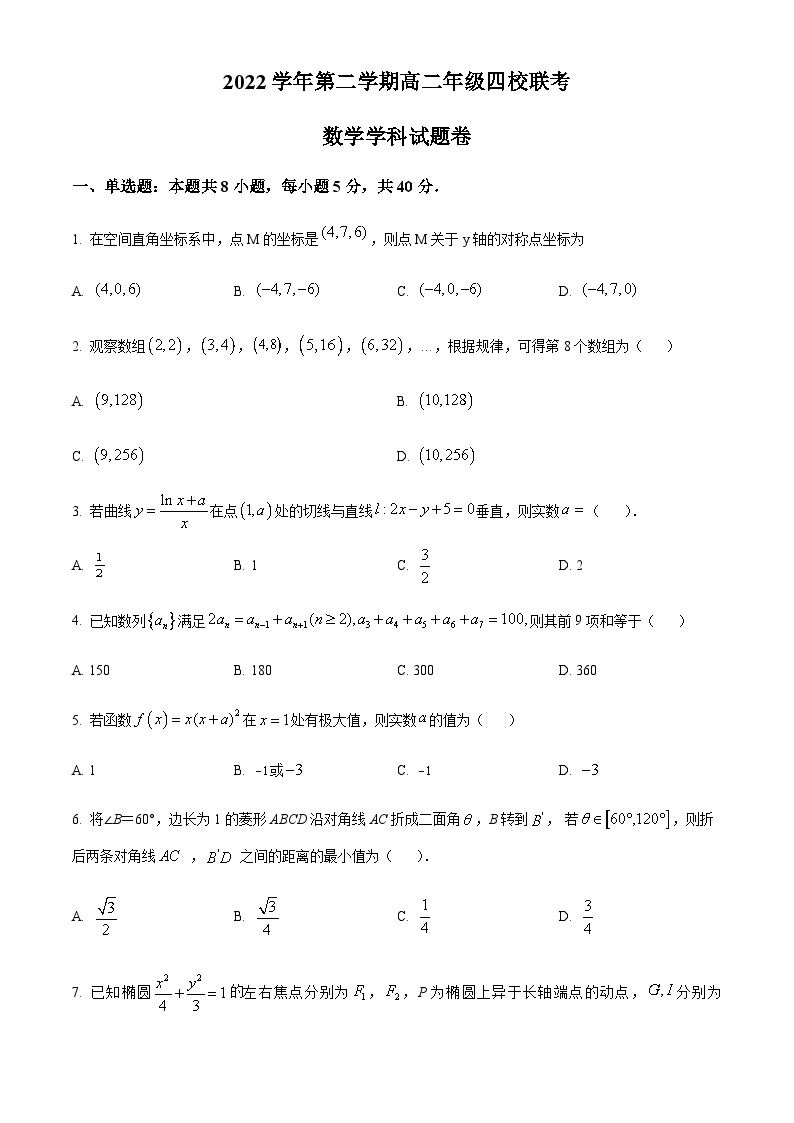 2022-2023学年浙江省杭州市余杭高级中学等四校高二下学期3月联考数学试题含答案01