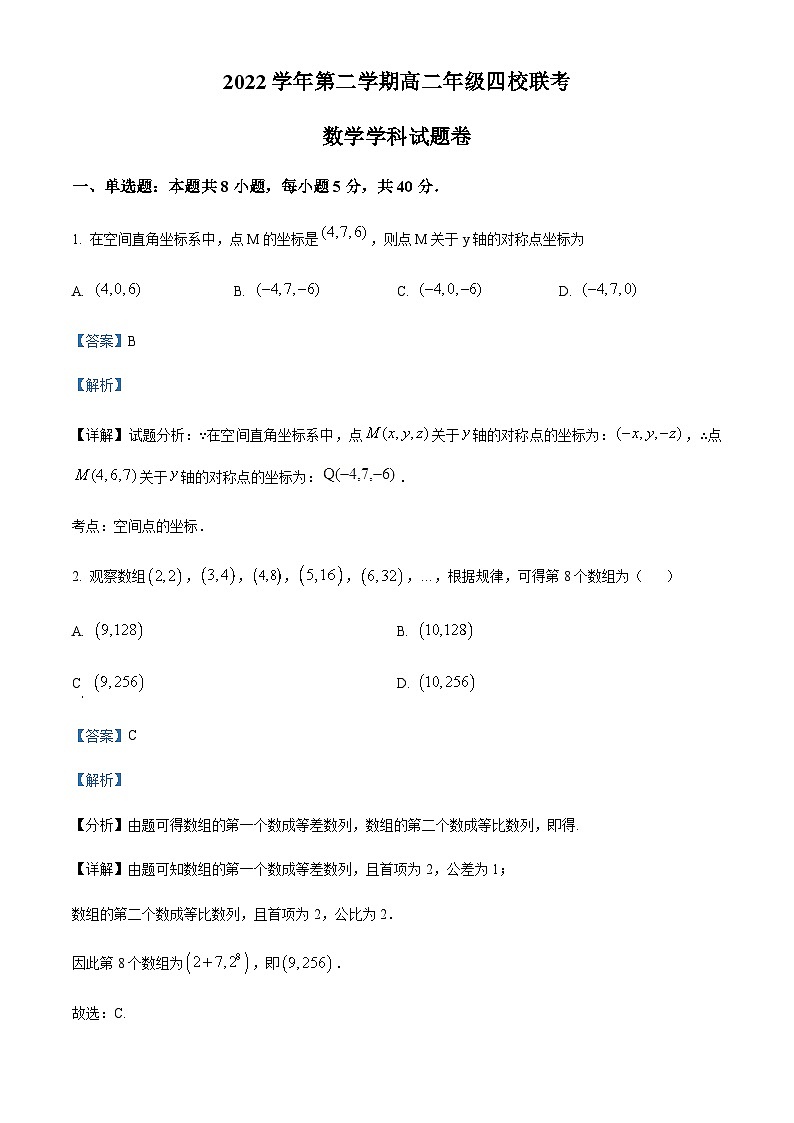 浙江省杭州市余杭高级中学等四校2022-2023学年高二下学期3月联考数学试题 Word版含解析第1页