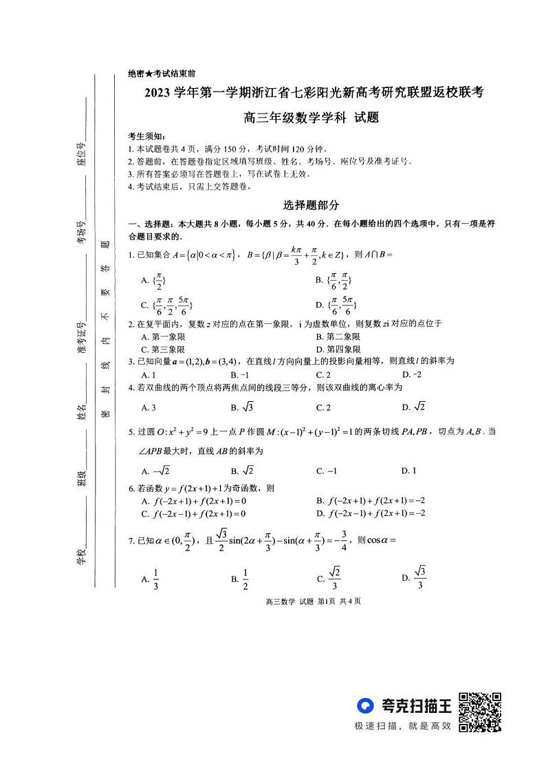 _数学|浙江省七彩阳光2024届高三上学期返校联考数学试卷及答案第1页