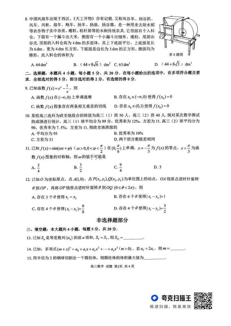 _数学|浙江省七彩阳光2024届高三上学期返校联考数学试卷及答案第2页