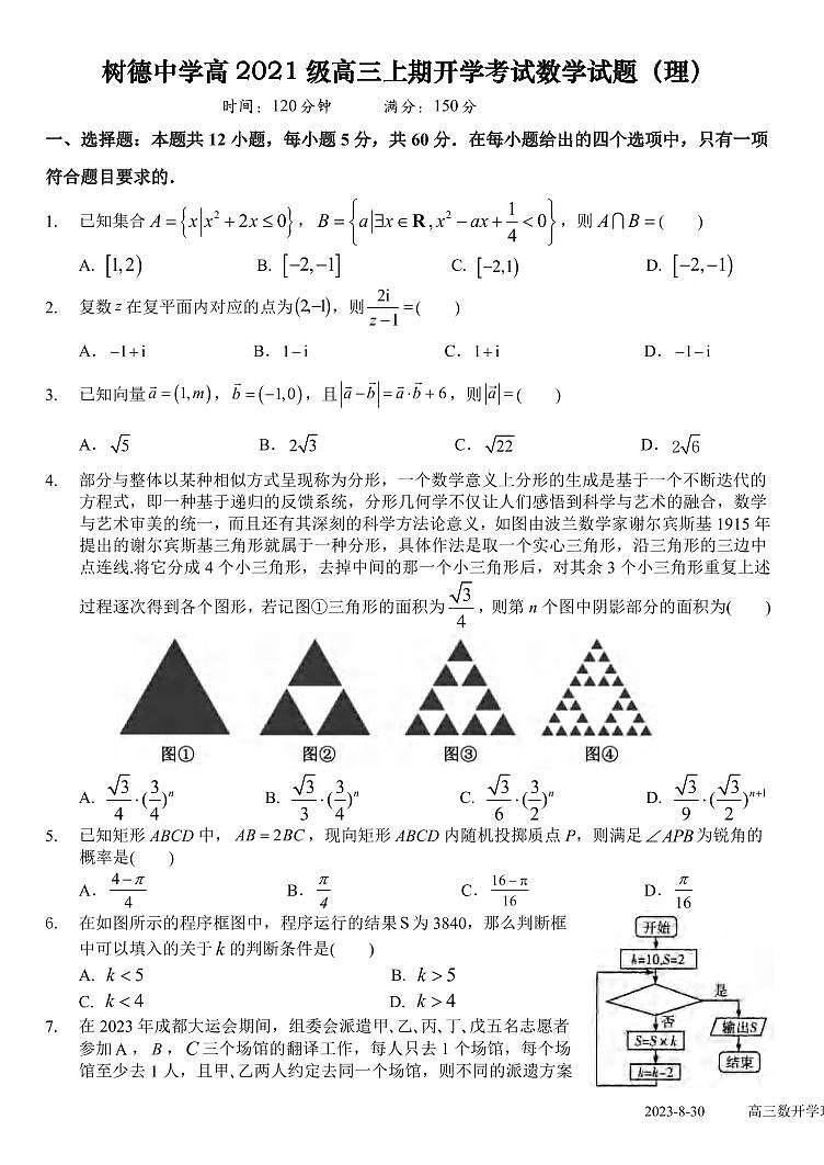 _数学理|四川省成都市树德中学2024届高三上学期开学考试数学理试卷及答案01