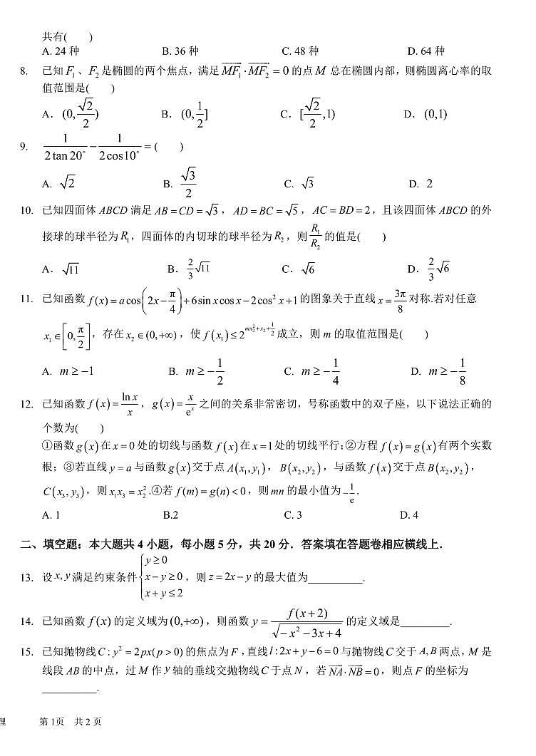_数学理|四川省成都市树德中学2024届高三上学期开学考试数学理试卷及答案02