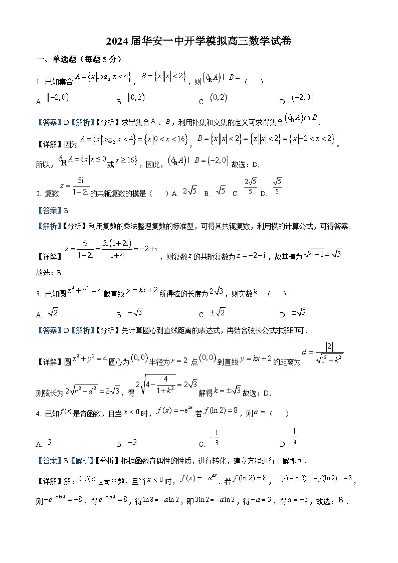 福建省華安縣第一中學(xué)2024屆高三上學(xué)期開學(xué)模擬數(shù)學(xué)試題（解析版）第1頁