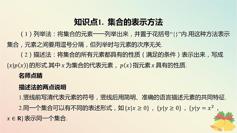 江苏专版2023_2024学年新教材高中数学第1章集合1.1集合的概念与表示第2课时集合的表示课件苏教版必修第一册04
