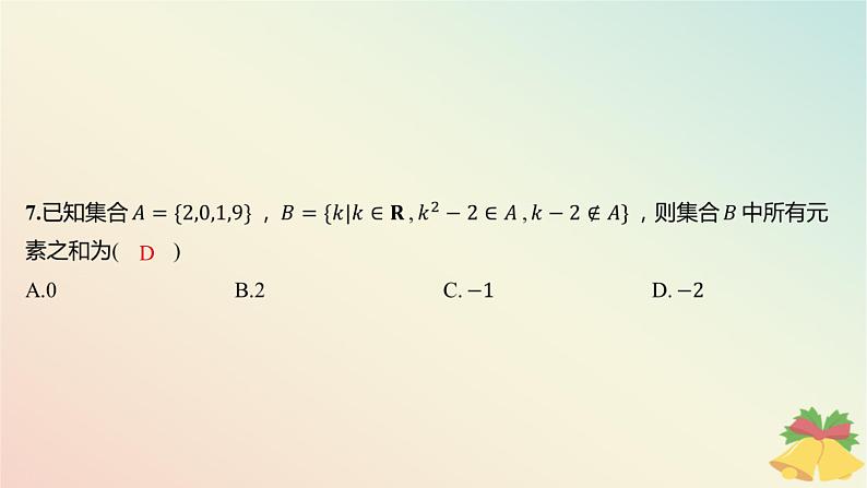 江苏专版2023_2024学年新教材高中数学第1章集合测评课件苏教版必修第一册07